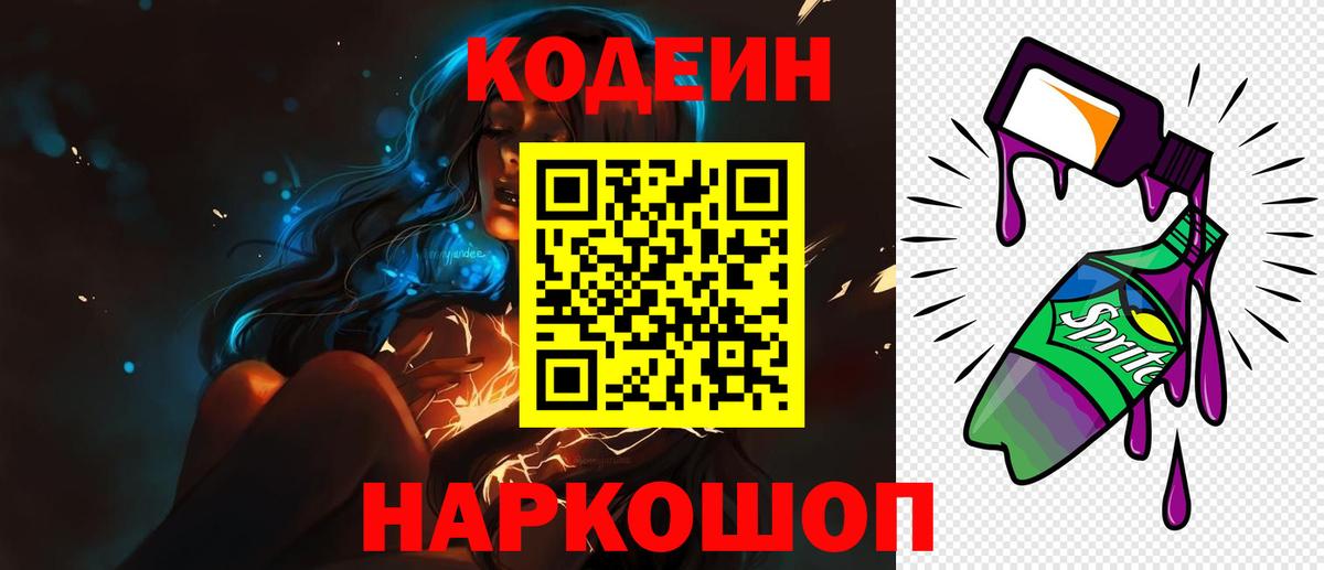 Елец  Кодеиновый сироп Lean Purple Drank  Codein напиток Lean (лин)  Вход с VPN 